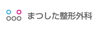 医療法人まつした まつした整形外科