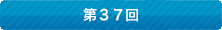2015年度分はこちら