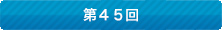 2023年度分はこちら