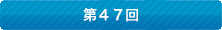 第47回はこちら